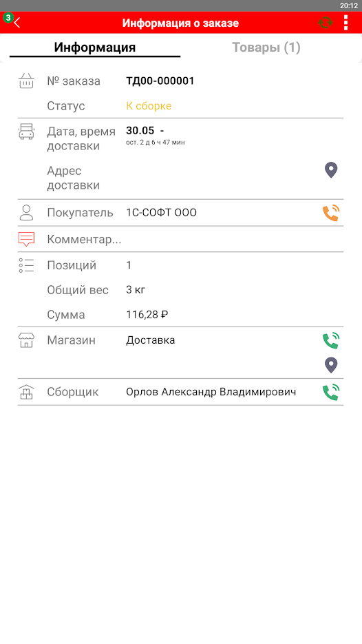 Мобильное приложение «1С:Управление торговлей»